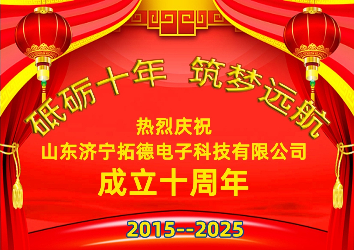 熱烈祝賀拓德公司成立十周年